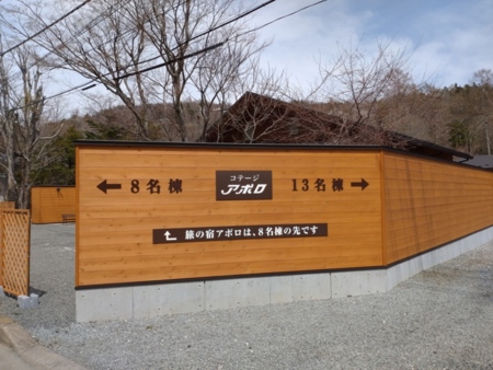 コテージ アポロ