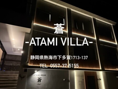 蒼 -ATAMI VILLA-